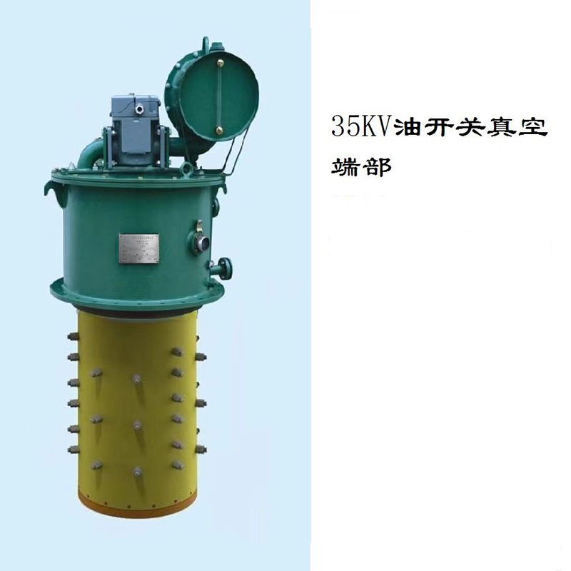 35KV油开关真空端部