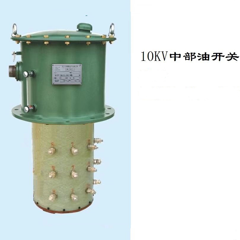 10KV中部油开关